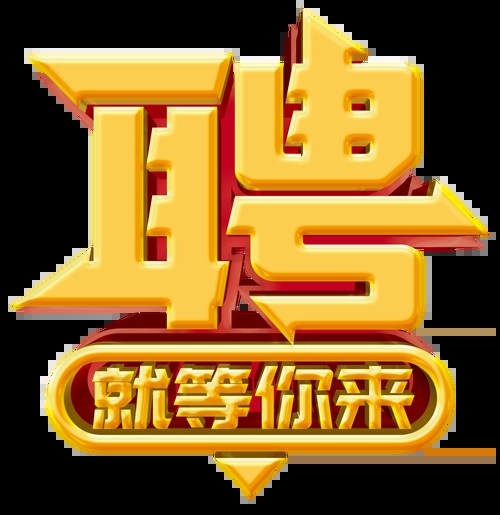 求賢若渴，招兵買(mǎi)馬！